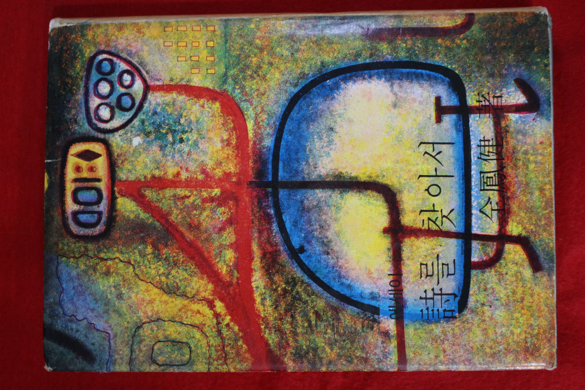 1968년초판 전봉건(全鳳健) 시를 찾아서