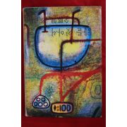 1968년초판 전봉건(全鳳健) 시를 찾아서