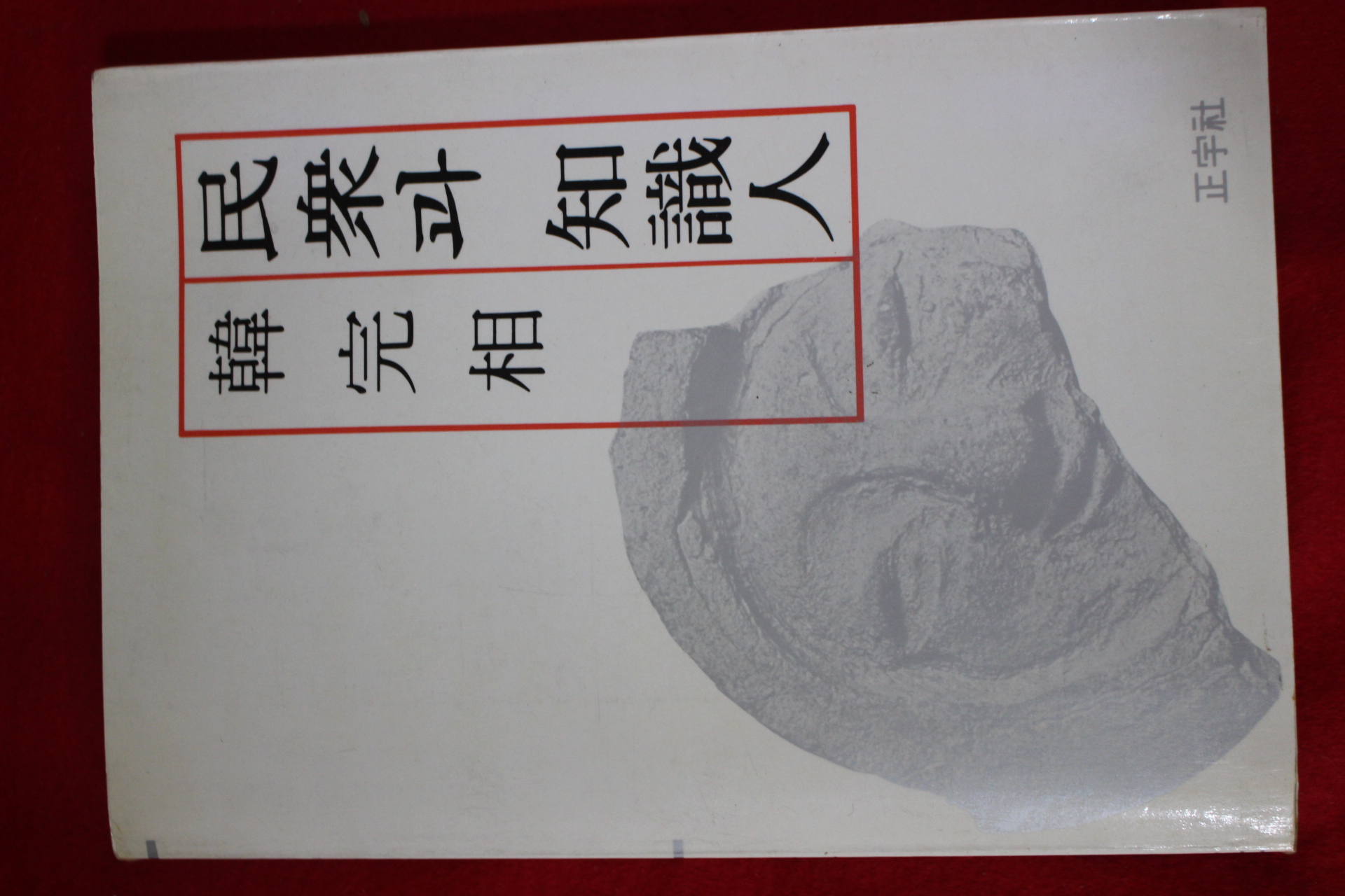 1990년 한완상(韓完相) 민중과 지식인