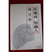 1990년 한완상(韓完相) 민중과 지식인
