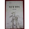 2003년 김은하 칼럼집 작은 말 한마디