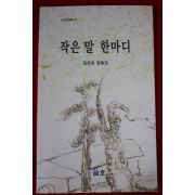 2003년 김은하 칼럼집 작은 말 한마디