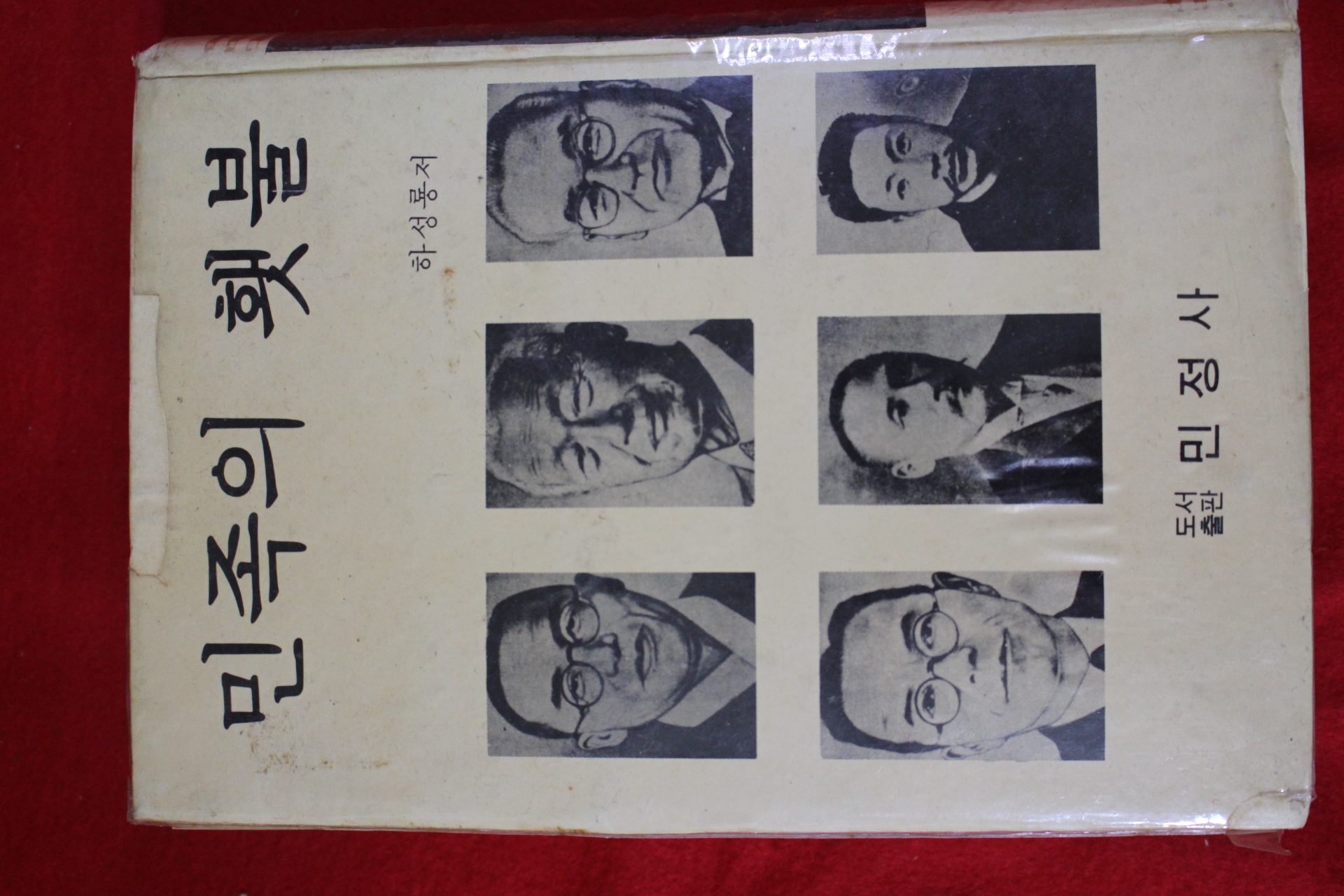 1978년초판 하성룡 민족의 횃불