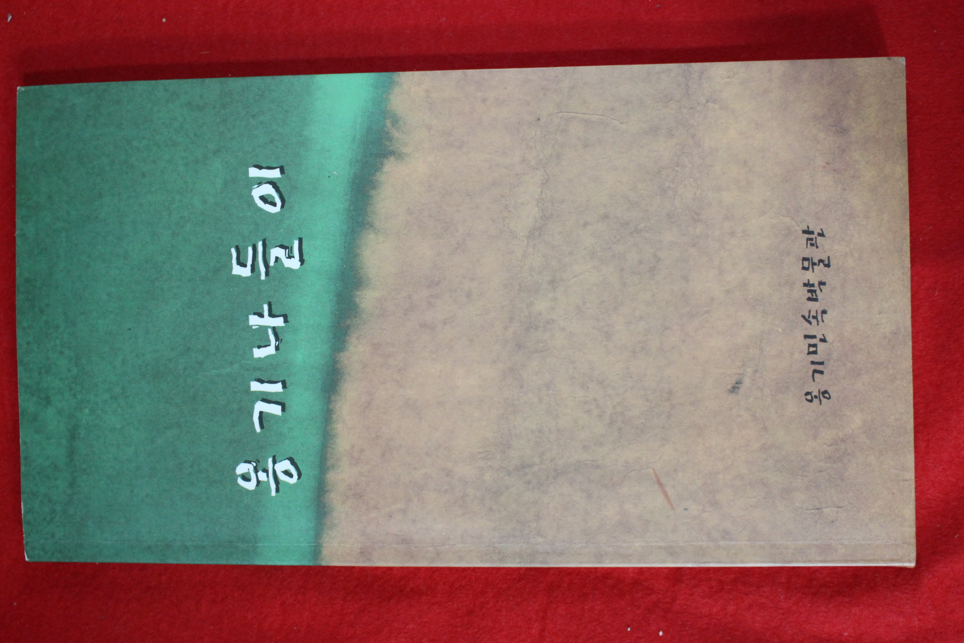 2000년초판 옹기민속박물관 옹기나들이