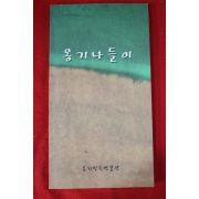 2000년초판 옹기민속박물관 옹기나들이