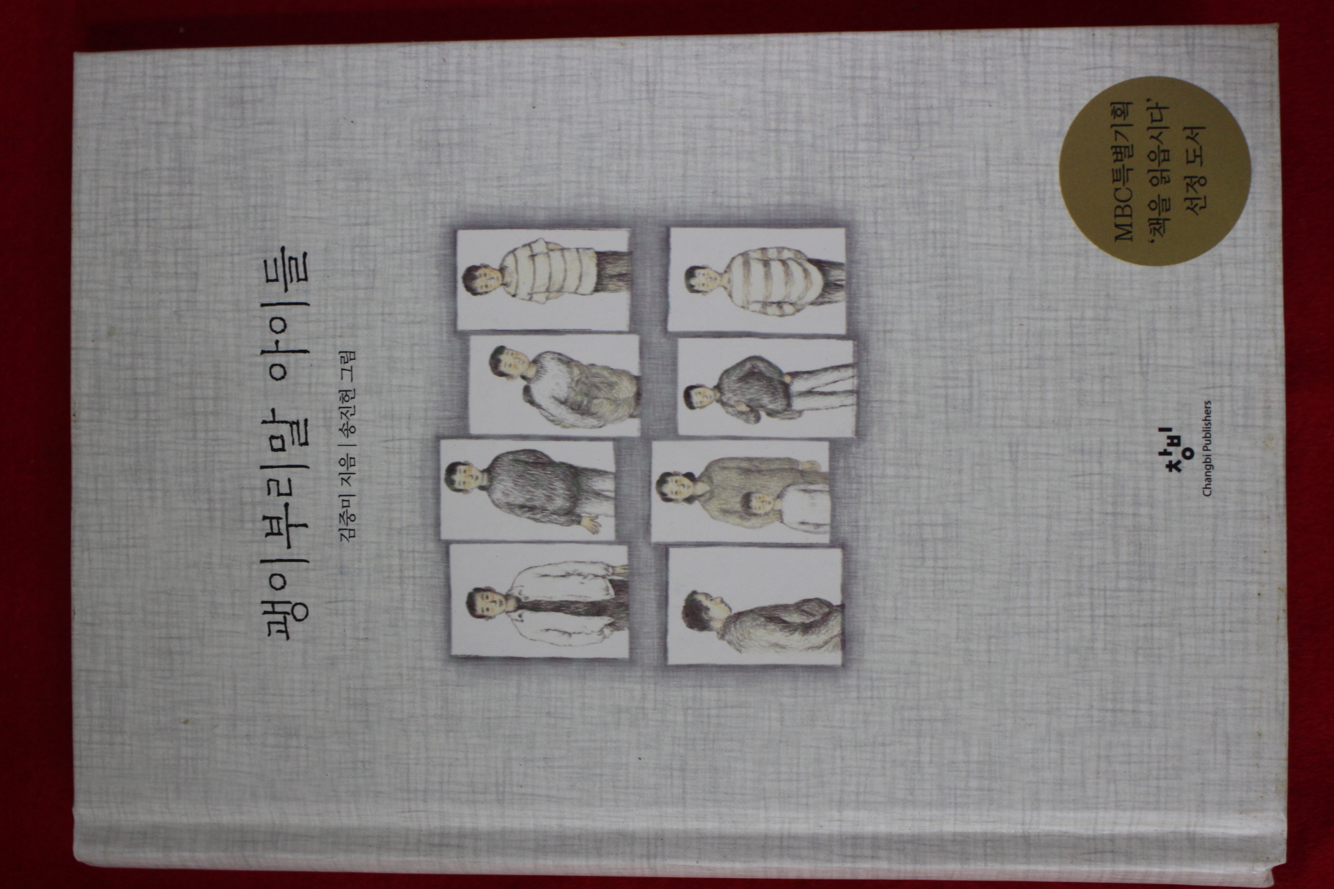 2013년 김중미 괭이부리말 아이들