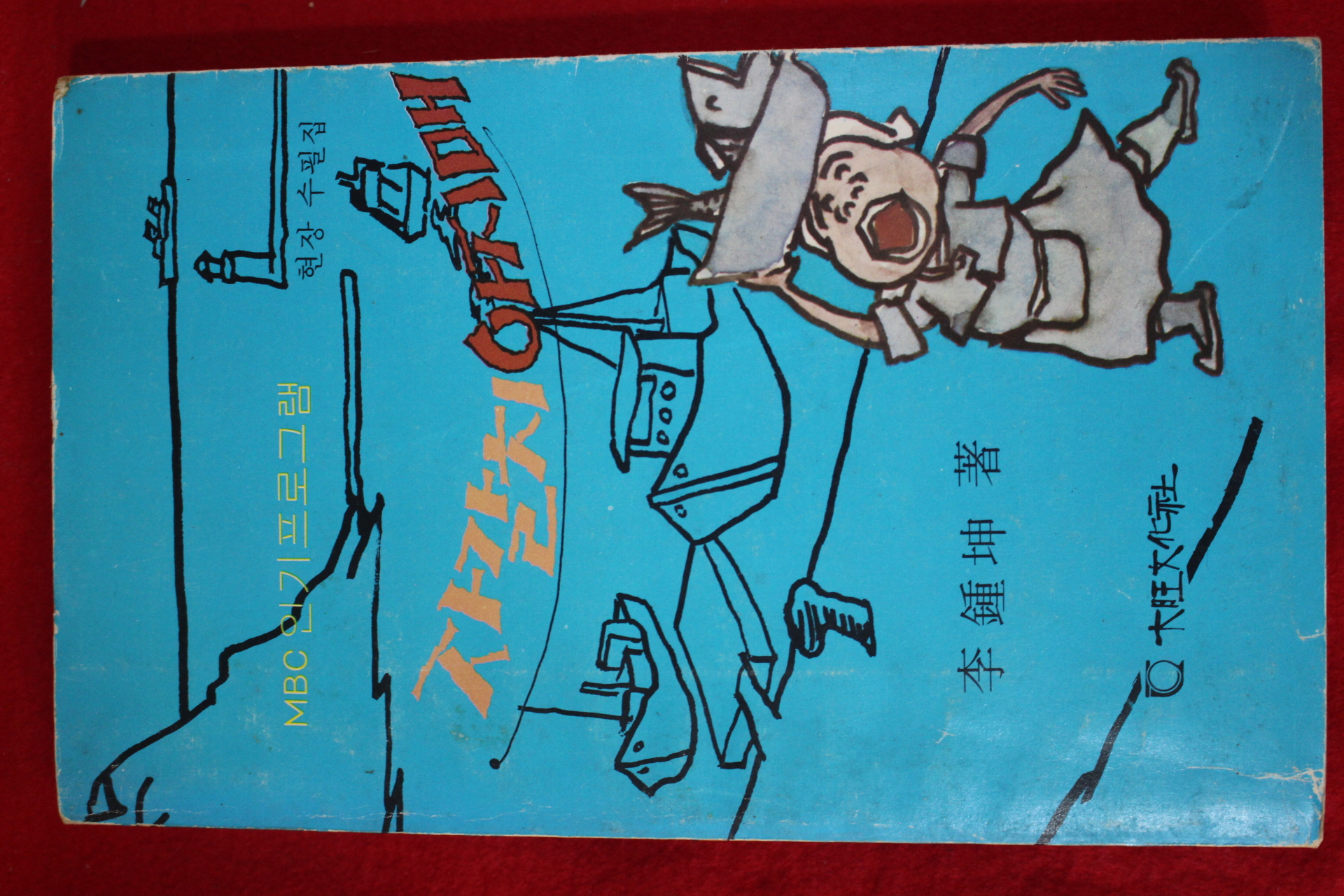 1980년초판 이종곤(李鍾坤) 자갈치 아지매