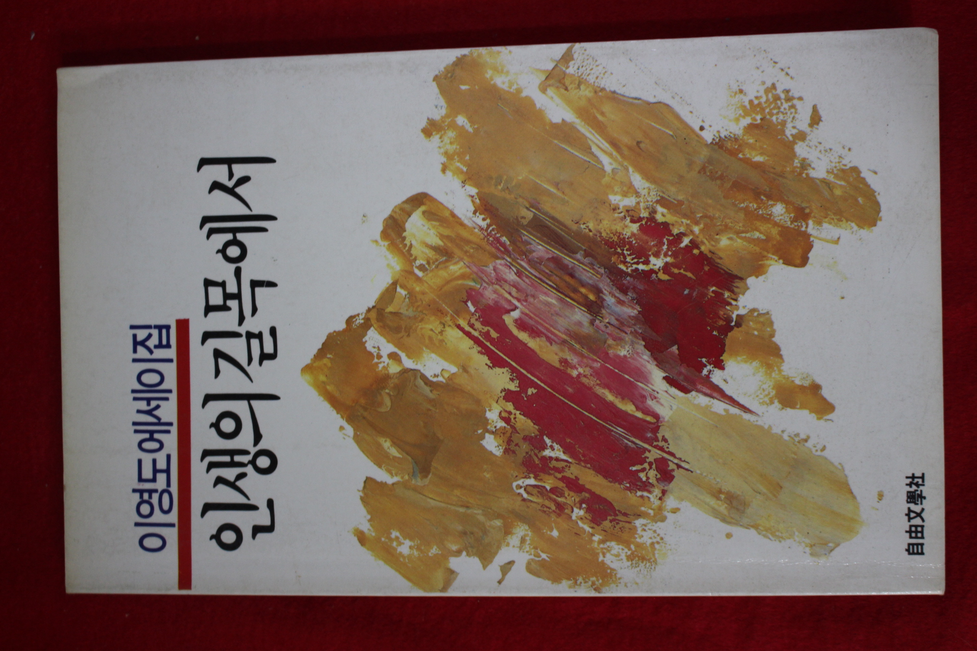 1986년초판 이영도 에세이집 인생의 길목에서