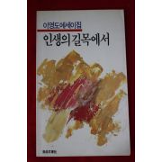 1986년초판 이영도 에세이집 인생의 길목에서