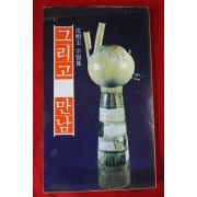 1982년초판 심상옥(沈相玉) 수필집 그리고 만남