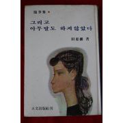 1975년 전혜린(田惠麟) 그리고 아무말도 하지않았다