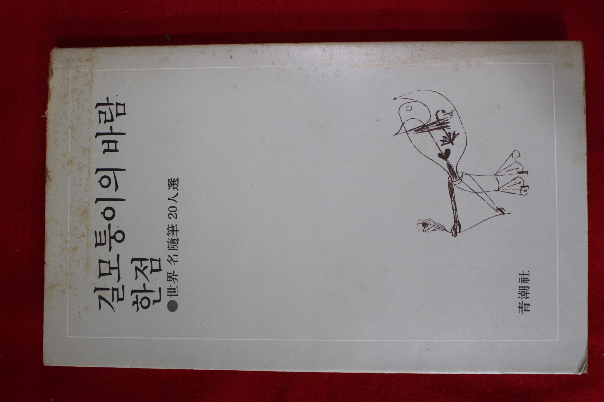 1979년초판 길모퉁이의 바람 한점