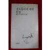 1979년초판 길모퉁이의 바람 한점