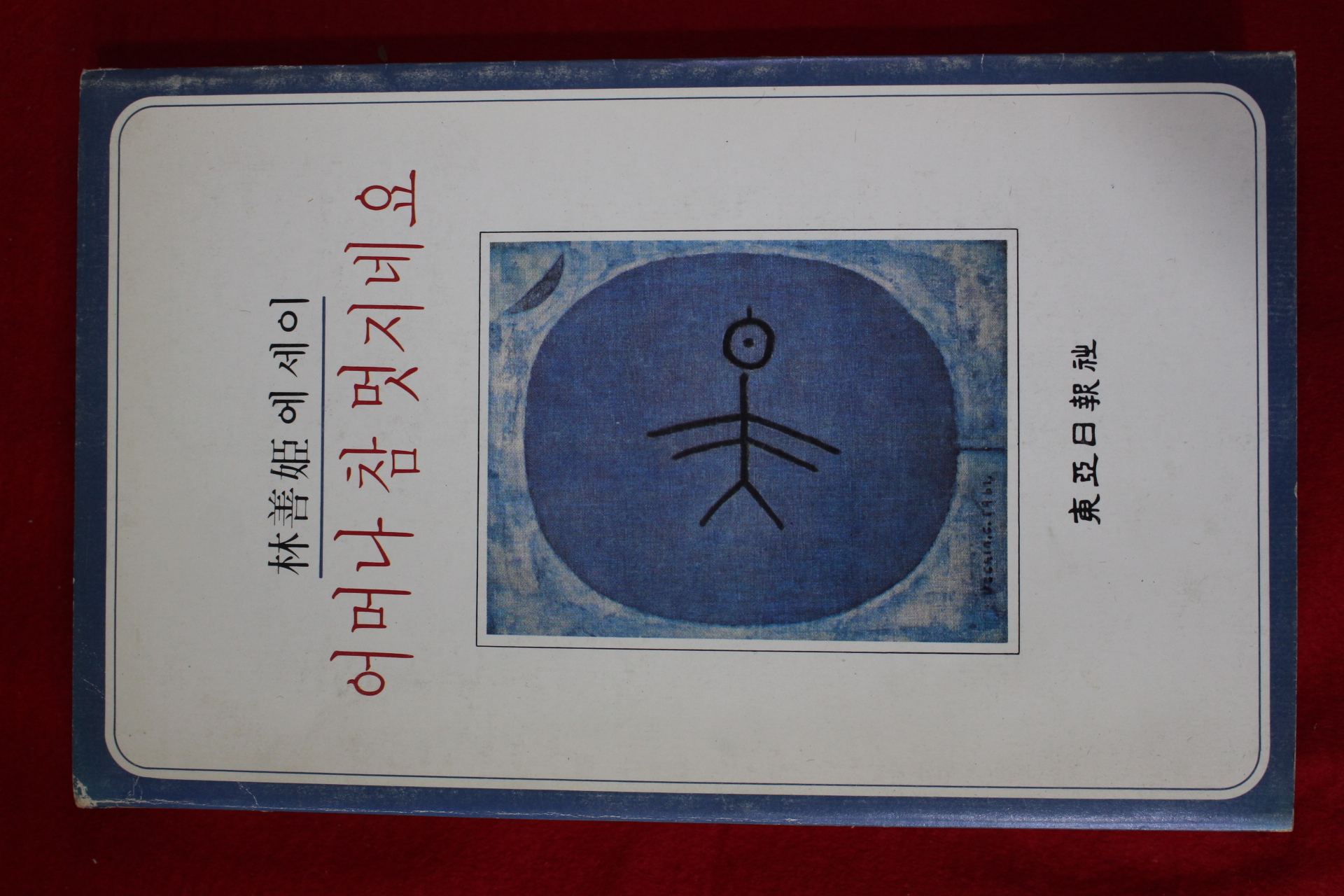 1980년초판 임선희(林善姬)에세이 어머나 참 멋지네요