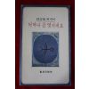 1980년초판 임선희(林善姬)에세이 어머나 참 멋지네요