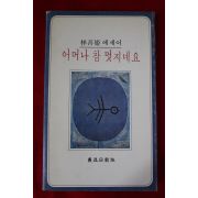 1980년초판 임선희(林善姬)에세이 어머나 참 멋지네요
