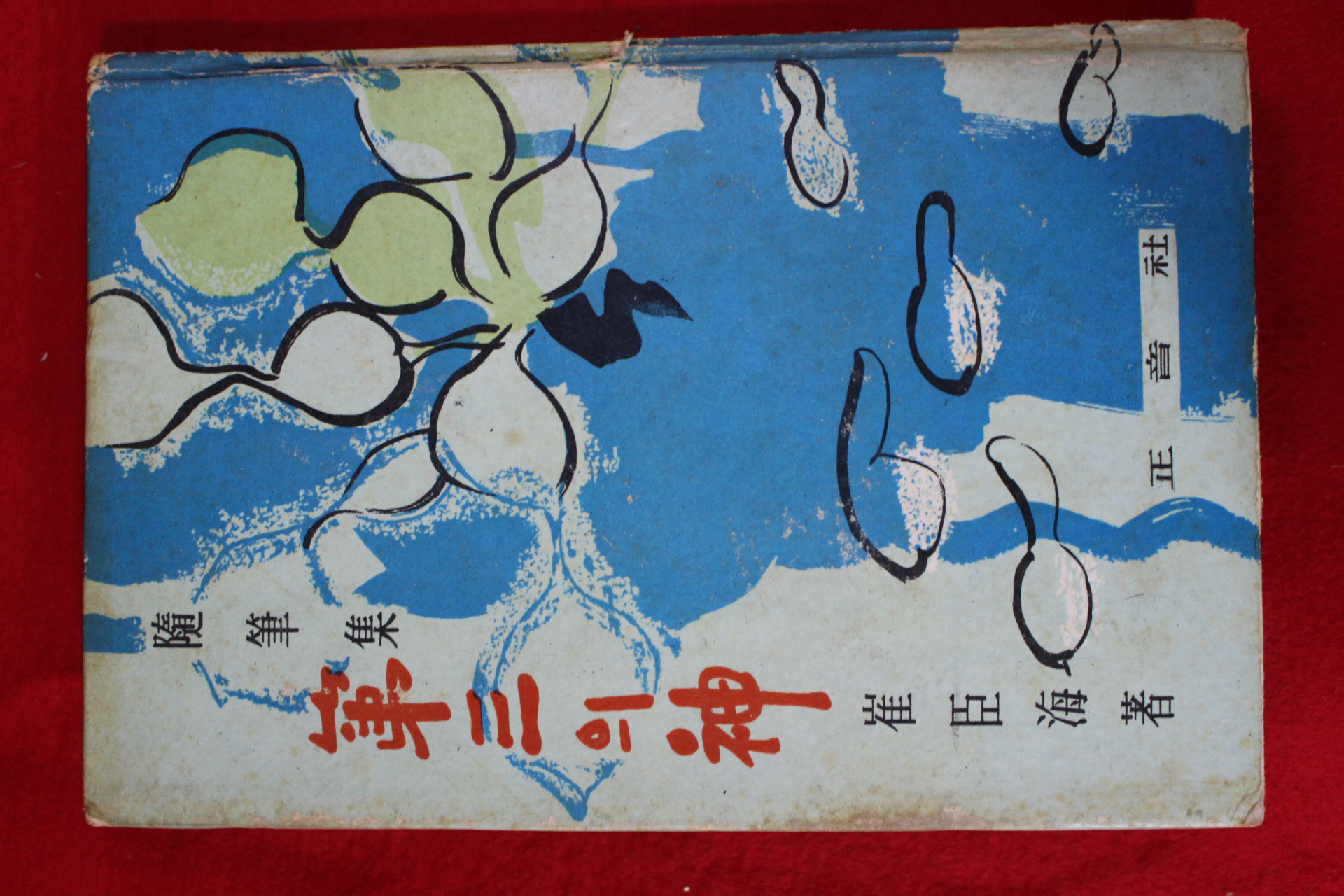 1967년 최신해(崔臣海)수필집 제3의 신