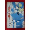 1967년 최신해(崔臣海)수필집 제3의 신