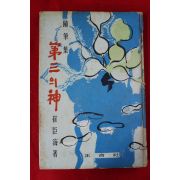 1967년 최신해(崔臣海)수필집 제3의 신