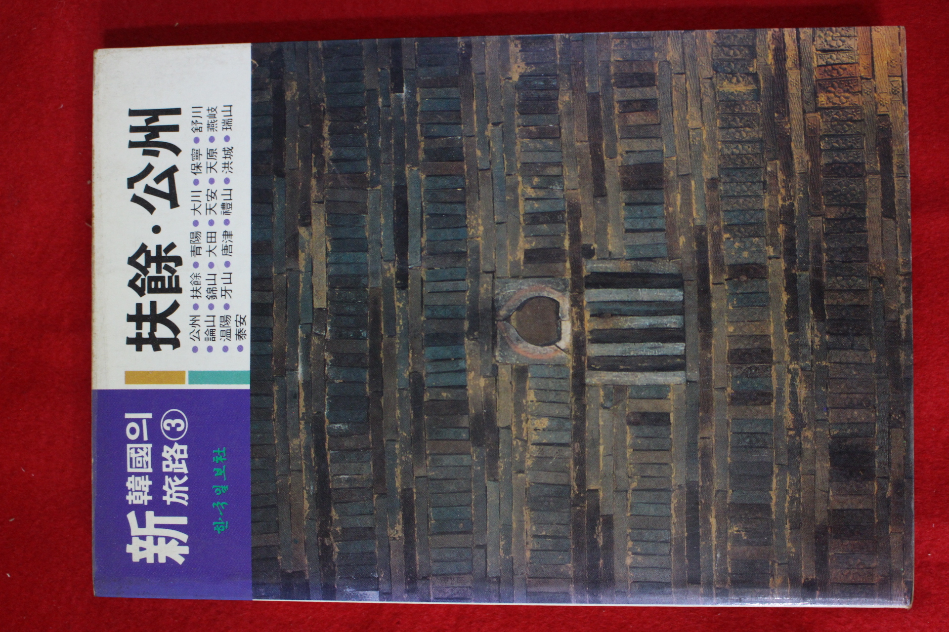 1989년초판 신한국의 여로 부여,공주