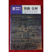 1989년초판 신한국의 여로 부여,공주
