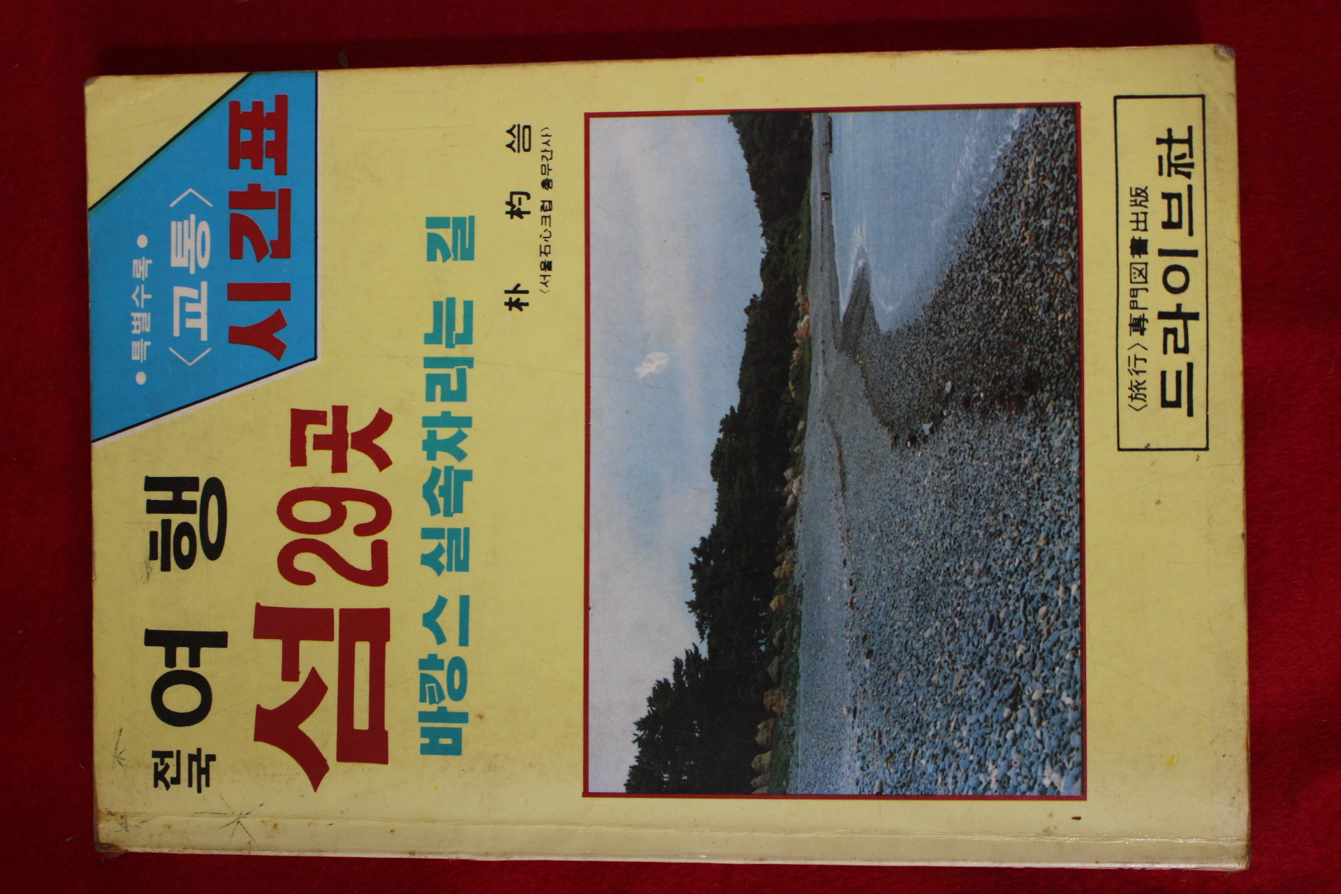 1986년초판 박표(朴杓) 전국여행 섬 29곳