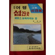 1986년초판 박표(朴杓) 전국여행 섬 29곳