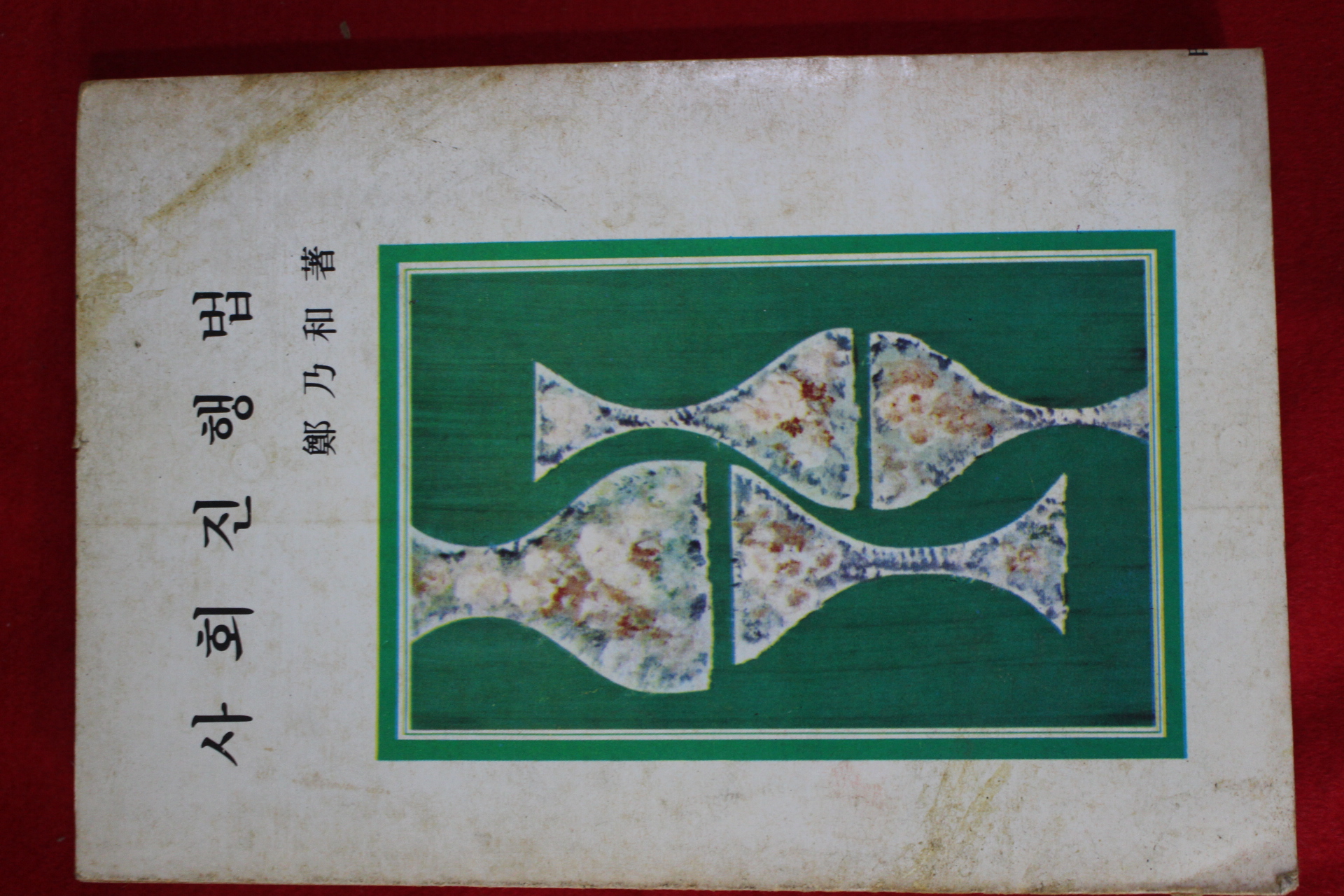 1981년 정내화(鄭乃和) 사회진행법