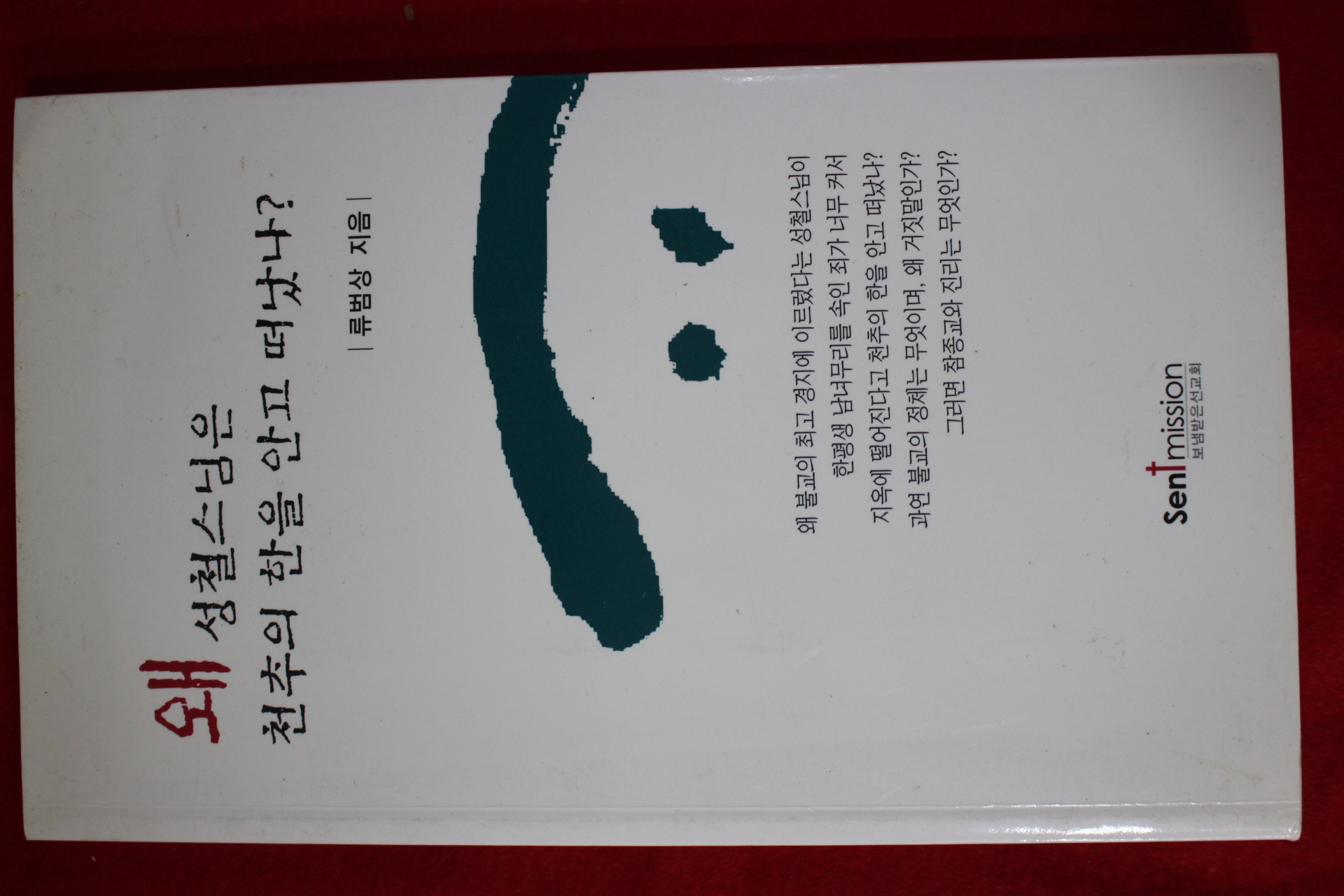 2009년 류범상 왜 성철스님은 천추의 한을 안고 떠났나