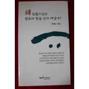 2009년 류범상 왜 성철스님은 천추의 한을 안고 떠났나