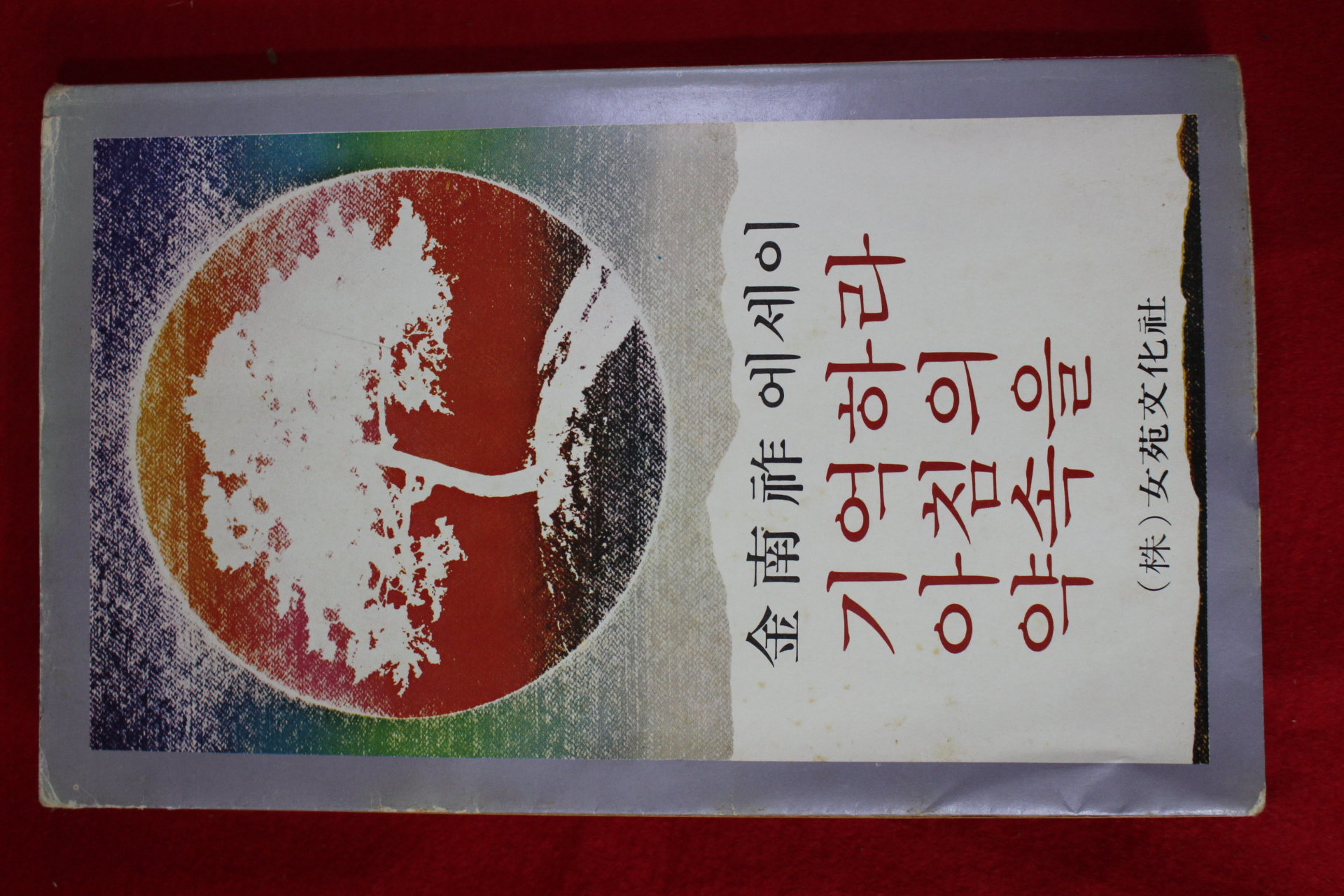 1979년초판 김남조 에세이 기억하라 아침의 약속을