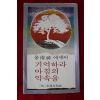 1979년초판 김남조 에세이 기억하라 아침의 약속을