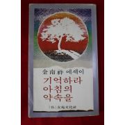 1979년초판 김남조 에세이 기억하라 아침의 약속을