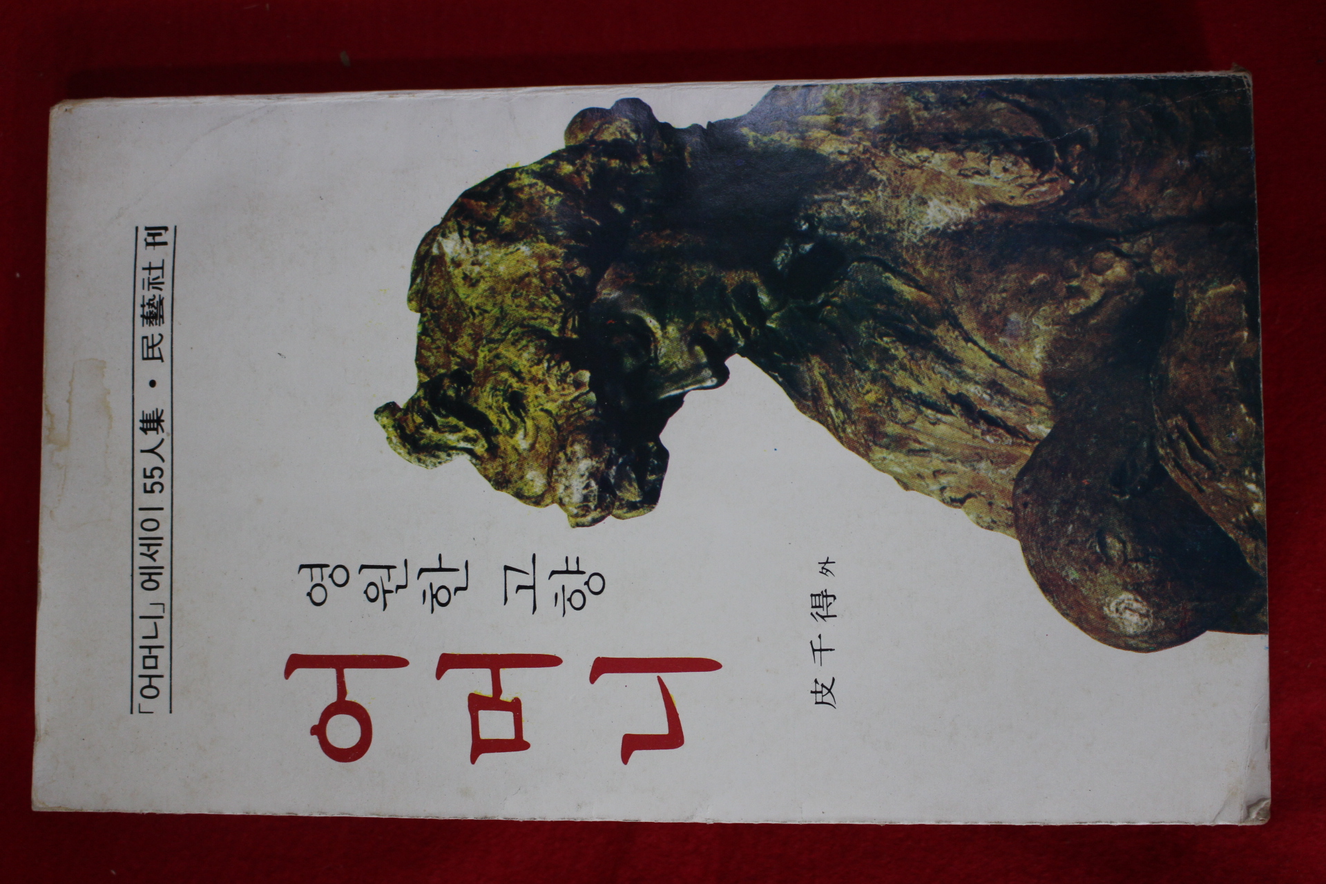 1978년재판 피천득(皮千得) 영원한 고향 어머니