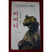 1978년재판 피천득(皮千得) 영원한 고향 어머니