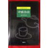 1999년초판 중국다시(中國茶詩)(다도관련)