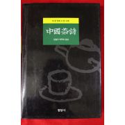 1999년초판 중국다시(中國茶詩)(다도관련)