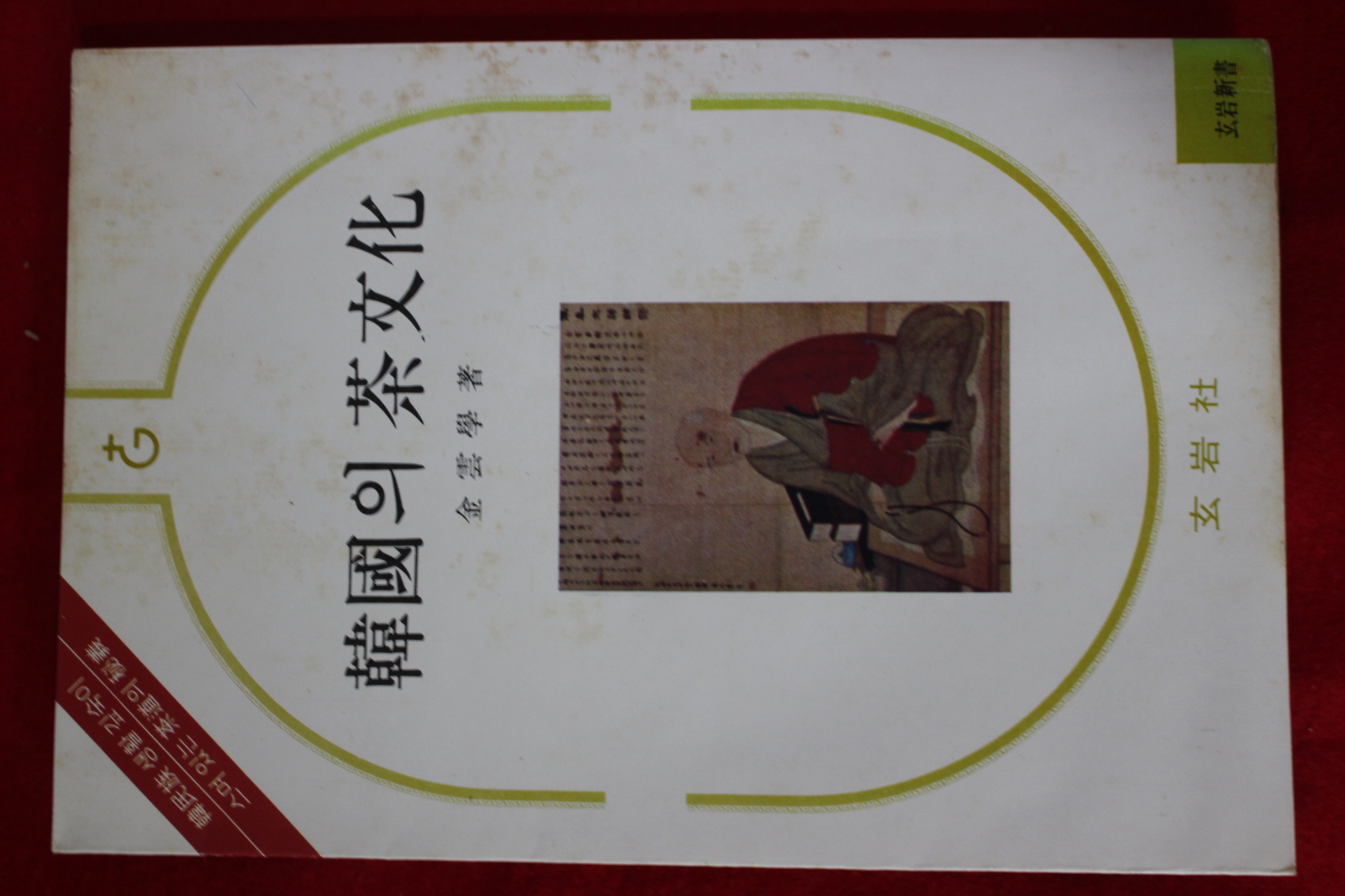 1981년초판 김운학(金雲學) 한국의 차문화(다도관련)