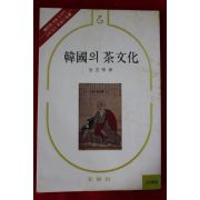 1981년초판 김운학(金雲學) 한국의 차문화(다도관련)