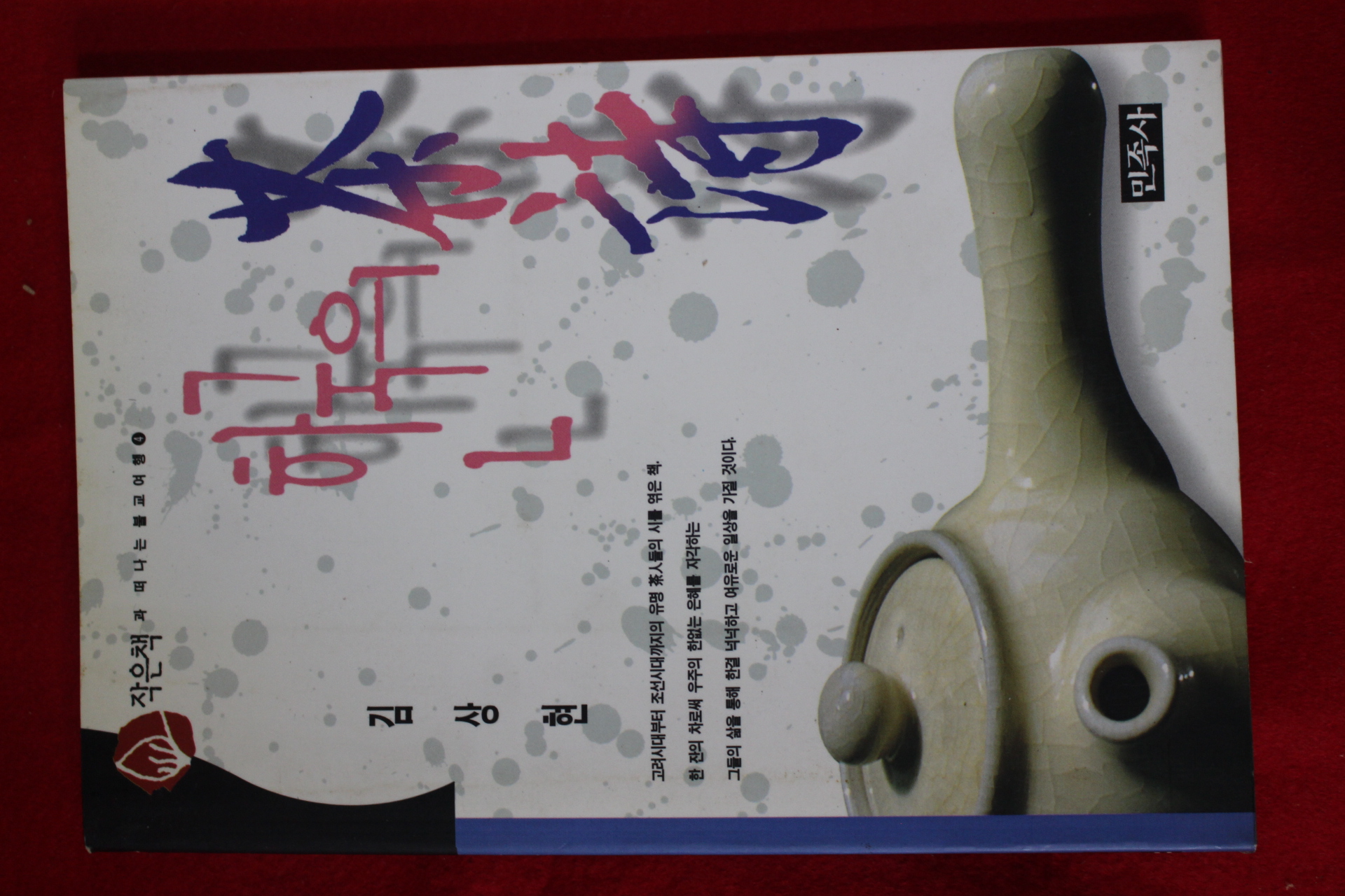 1997년초판 김상현 한국의 차시(다도관련)