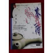 1997년초판 김상현 한국의 차시(다도관련)