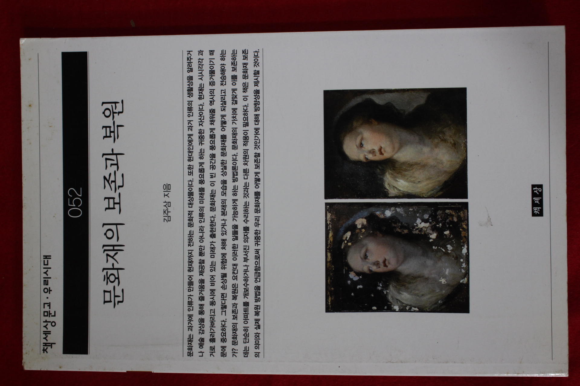 2001년초판 김주삼 문화재의 보존과 복원