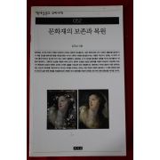 2001년초판 김주삼 문화재의 보존과 복원