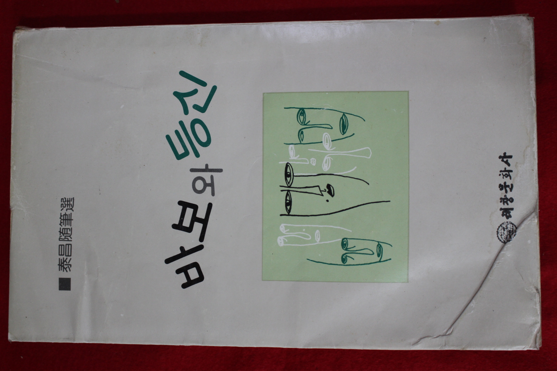 1979년초판 바보와 등신