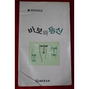 1979년초판 바보와 등신
