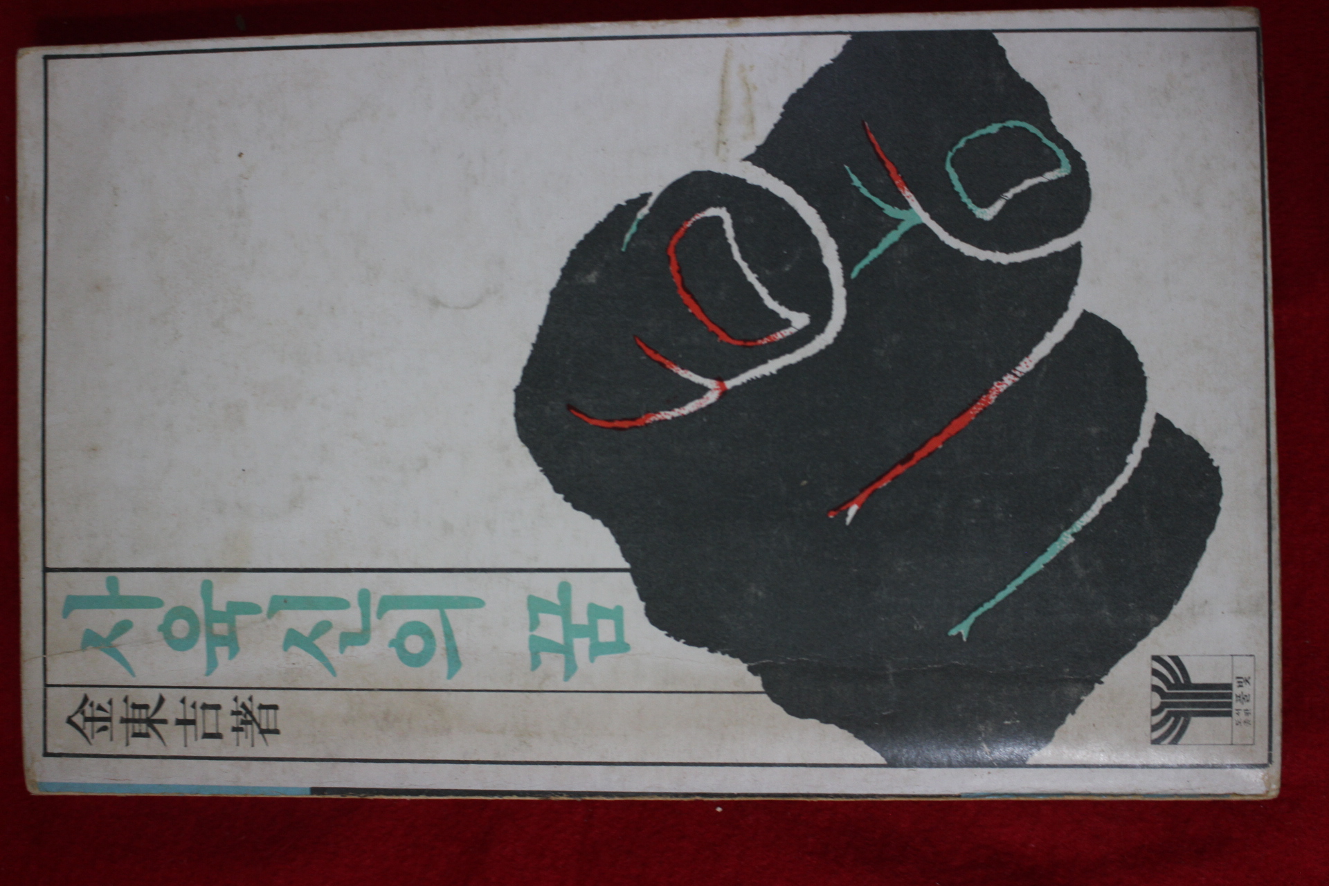 1979년초판 김동길(金東吉) 사육신의 꿈