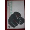 1979년초판 김동길(金東吉) 사육신의 꿈