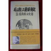 1980년초판 박정희대통령전기 육영수 여사전