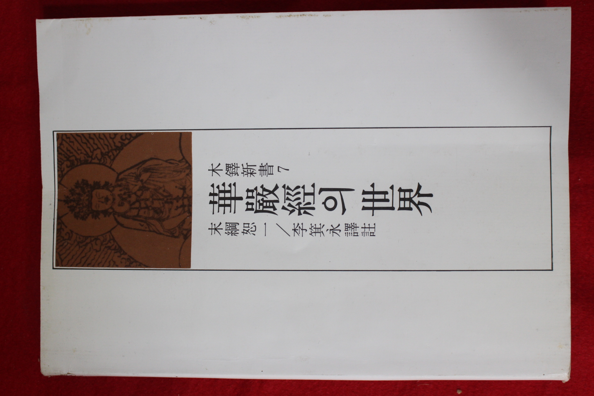 1985년초판 화엄경의 세계