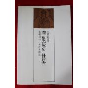 1985년초판 화엄경의 세계